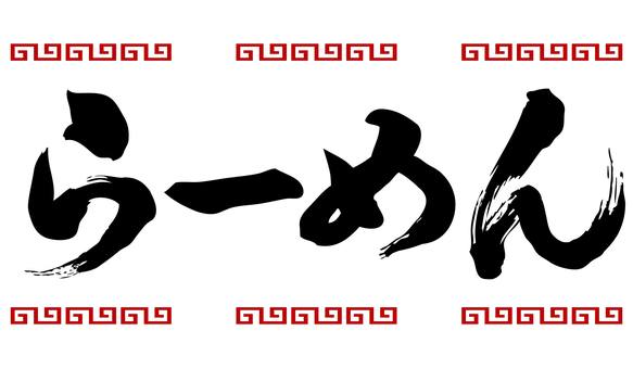 Ramen calligraphy, JPG, PNG and AI Ramen calligraphy, ramen, pen text, food, JPG, PNG and AI