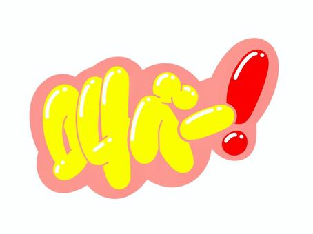 叫べー！ 叫べ,文字,言葉,フォント,手書き風,販促,pop,見出し,丸文字,太字のイラスト素材