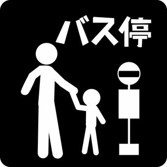 ピクトグラムバス停　 ピクトグラム,バス停,待つ,公共交通,親子,親,子供,人物,文字のイラスト素材