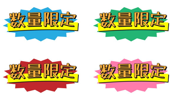 数量限定ラベル 4色セット 数量限定ラベル 4色セット 数量限定,セール,バナー,ラベル,ポップ,チラシ,告知,広告,案内,売出しのイラスト素材