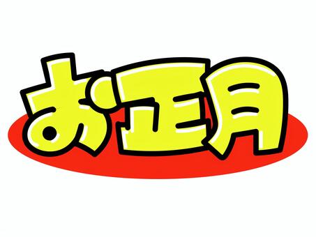お正月 お正月,pop,文字,店頭,商品,フレーム,売り上げ,販促,手描き風,チラシのイラスト素材