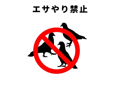 ハトへのエサやり禁止 鳩,鳥,鳥類,動物,野生,食べ物,エサ,餌づけ,エサやり,禁止のイラスト素材