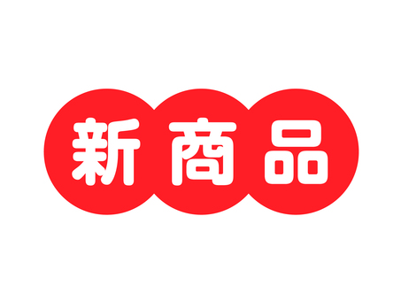 新商品　赤丸ロゴ 文字,新発売,新商品,新登場,ニュー,キャンペーン,バーゲン,反則,見出し,文字イラストのイラスト素材