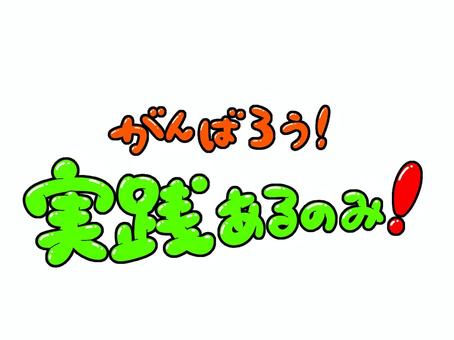 がんばろう！実践あるのみ！ 頑張ろう,実践,行動,文字,フォント,手書き,販促,pop,見出し,丸文字のイラスト素材