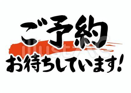 筆文字「ご予約お待ちしています」