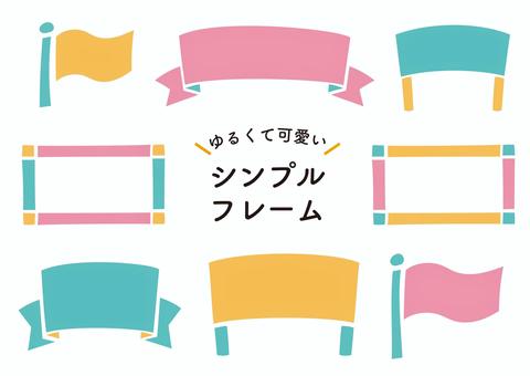 枠 フレーム,手描き,リボン,旗,看板,案内,タイトル,可愛い,ゆるい,ラフのイラスト素材