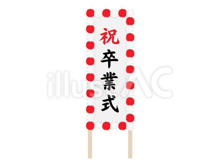 卒業式の看板 卒業式看板,卒業式,卒業のイラスト素材