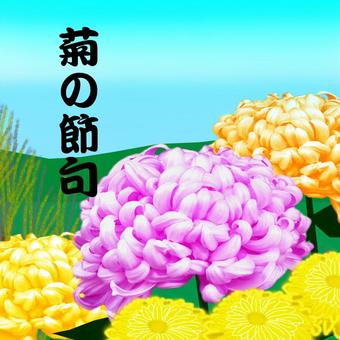菊の節句 菊の節句,長寿,祝う,五節句,重陽の節句のイラスト素材