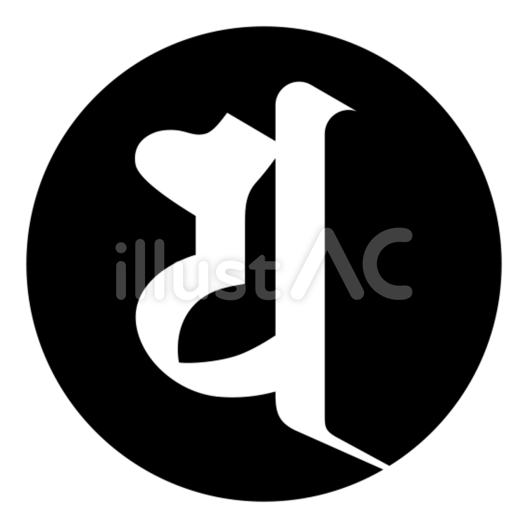 梵字「ヤ」