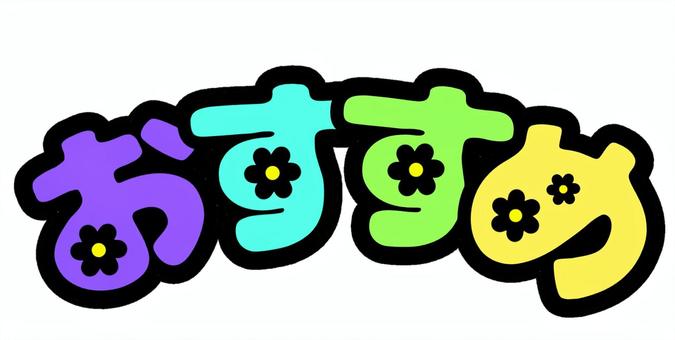 おすすめや文字【花】 おすすめ,文字,花,カラフル,太字のイラスト素材