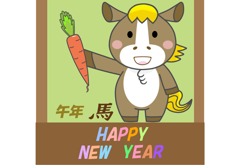 ゆるキャラ馬の2026年度午年年賀状 年賀状,午年,馬,ゆるキャラ,人参,年賀状用,はがき,サイズ,寸法,ベクターのイラスト素材