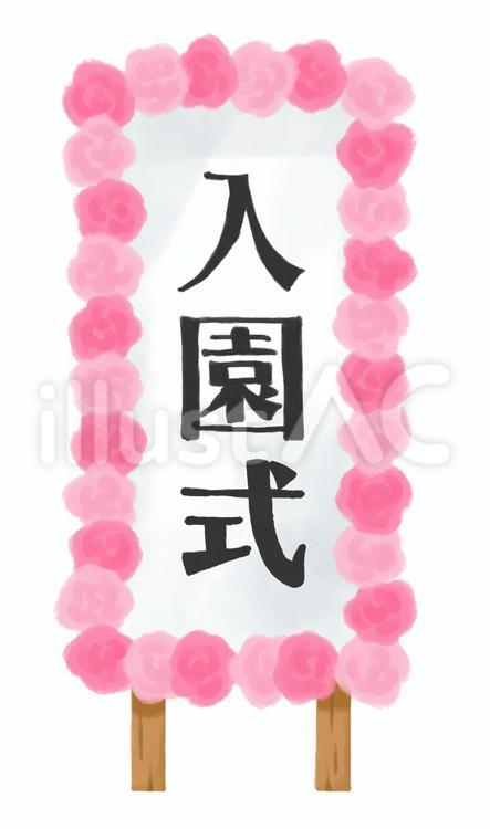 絵の具で描いたような入園式の看板 入園式,看板,文字のイラスト素材