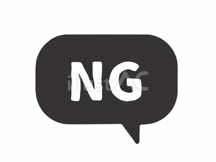 NG　スタンプ ふきだし,ダメ,良くないのイラスト素材