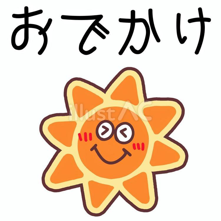 おでかけ　おしたくボード用イラスト おでかけ,外出,晴れのイラスト素材