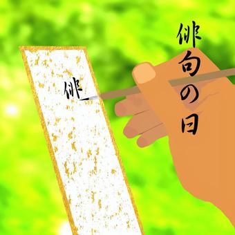 俳句の日 俳句の日,俳句,短冊,筆,書くのイラスト素材