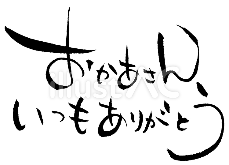 筆文字「おかあさんいつもありがとう」1 いつも,いつもありがとう,母の日のイラスト素材