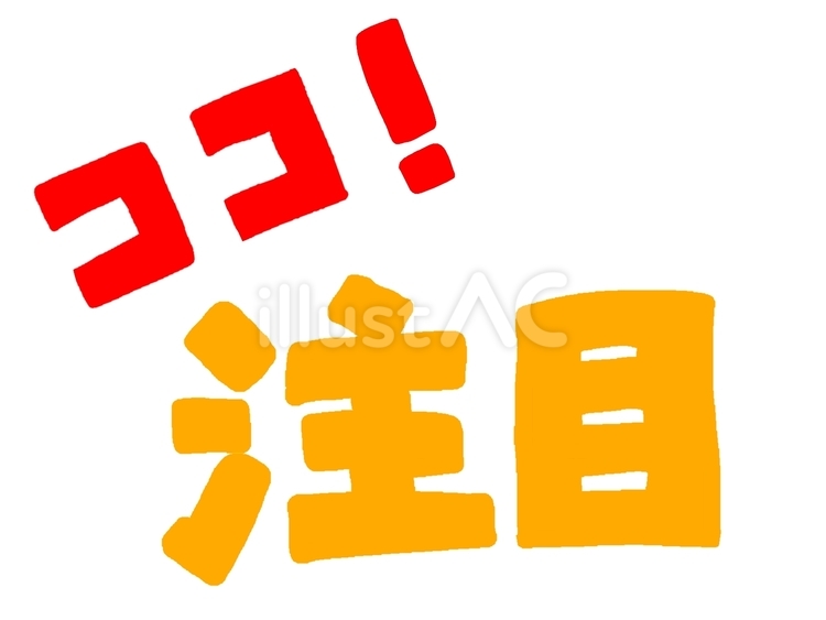 注目 注目,びっくりマーク,カタカナのイラスト素材