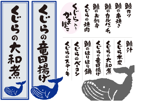 くじらメニューセット クジラ,メニュー,セット,シンプル,手書き文字,大和煮,竜田揚げ,お刺身,かまぼこ,焼肉のイラスト素材