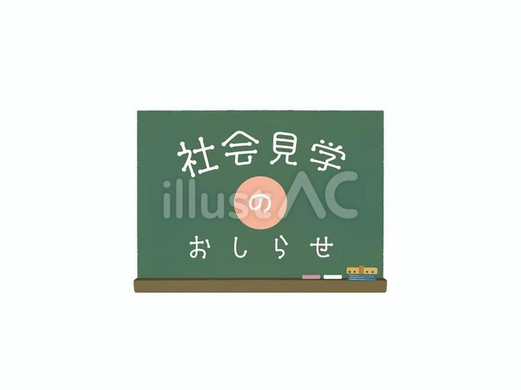 社会見学のおしらせ_黒板_２ 黒板,学校,おしらせのイラスト素材