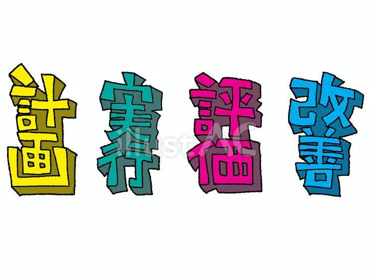 計画など 計画など 計画,実行,評価のイラスト素材
