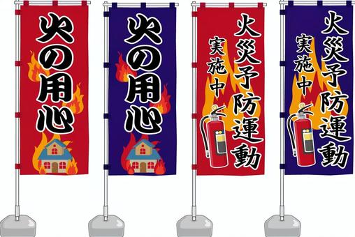 火の用心　のぼり旗 のぼり,旗,火の用心,火事,火,炎,火災予防運動,実施中,消化器,用心のイラスト素材