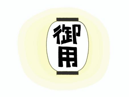 御用 御用,提灯,文字絵,灯り,手描き,pop調,お知らせ用,宣伝用,挿絵,ワンポイントのイラスト素材