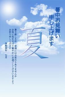 暑中見舞い 縦書き 青い空 白い雲 太陽