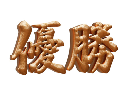 金色の優勝の3D筆文字3 優勝,筆文字,文字,金色,ゴールド,3d,立体,豪華,メタリック,華やかのイラスト素材