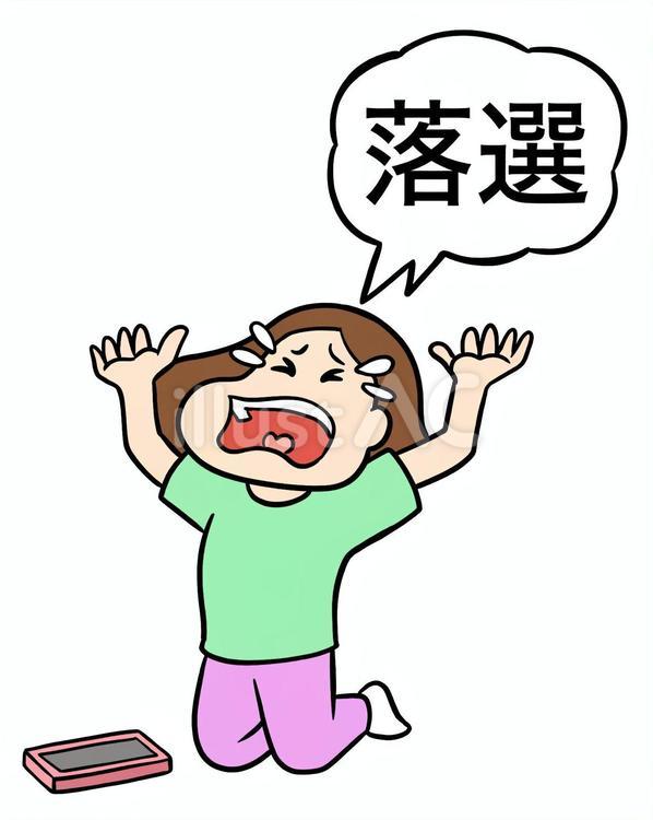 落選の通知を見て泣き叫ぶ女性 落選,外れる,抽選のイラスト素材