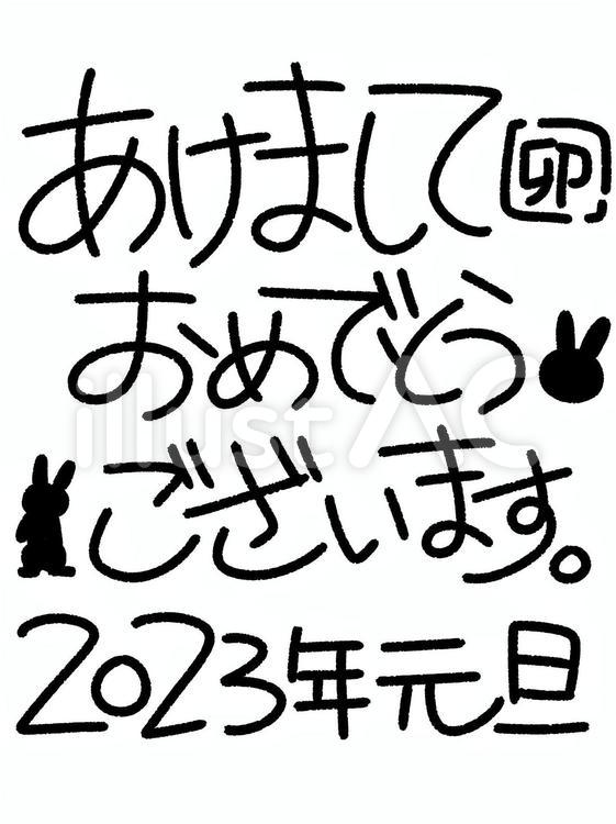 新年の挨拶　2023年元旦ver　黒 あけましておめでとうございます,卯,卯年のイラスト素材
