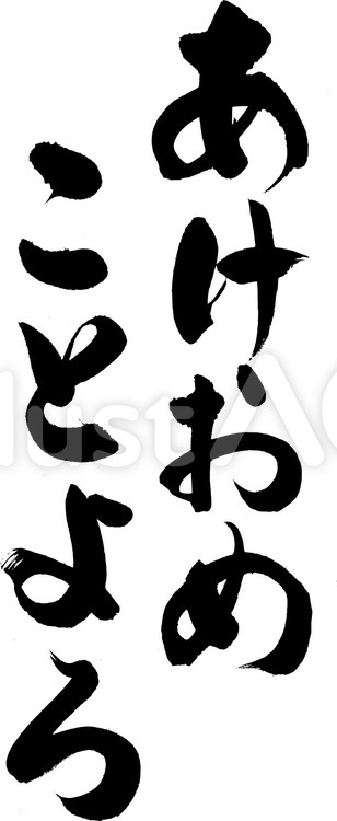 筆文字『あけおめ』｜フリー無料筆文字素材 筆字,筆文字,筆書きのイラスト素材