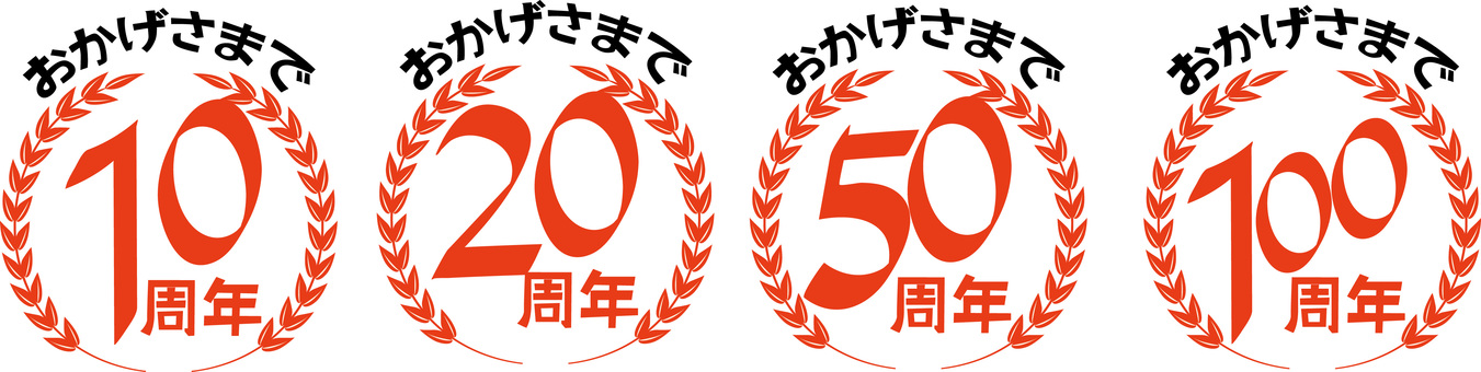 周年セット 周年セット 周年,記念,数字のイラスト素材