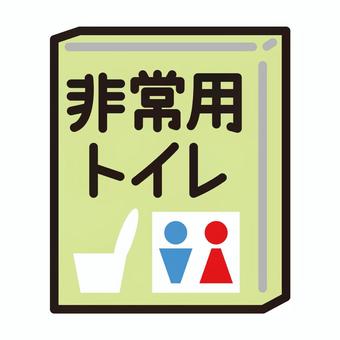 緊急廁所, JPG 和 PNG 緊急廁所, 應急廁所, 廁所, 衛生用品, JPG 和 PNG