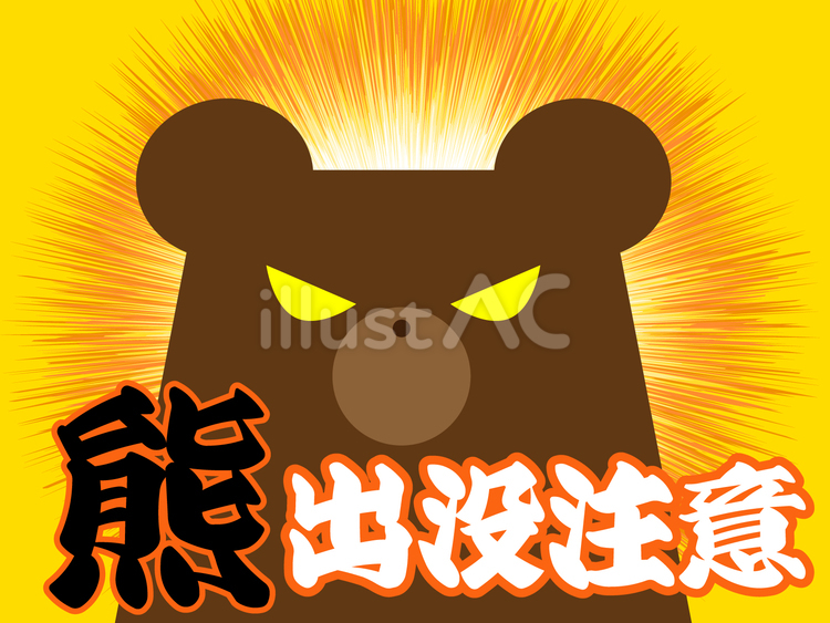 熊　出没注意！！ポスター素材　黄 熊,熊注意,熊出没のイラスト素材