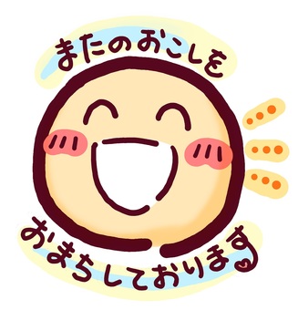 またのお越しをお待ちしております② 手書き,文字,メッセージ,またのお越し,お待ちして,笑顔,にっこり,ほっこり,かわいいのイラスト素材