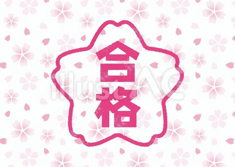 桜咲く合格スタンプ 合格,スタンプ,桜のイラスト素材
