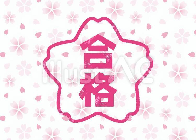 桜咲く合格スタンプ 合格,スタンプ,桜のイラスト素材