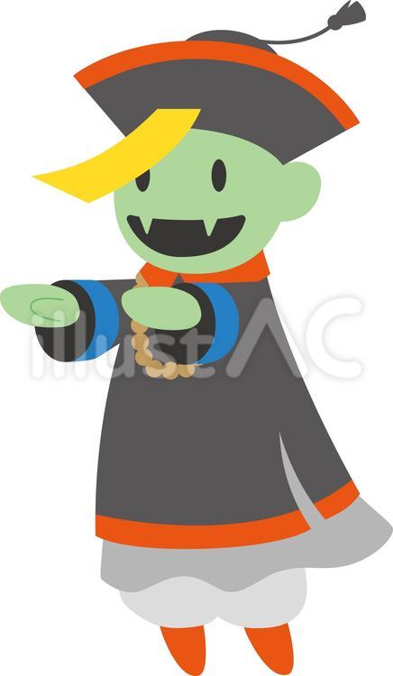 キョンシーイラスト - No: 25452766｜無料イラスト・フリー素材なら「イラストAC」