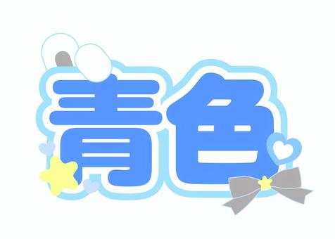 ネームボード　青色 ネームボード,オタ活,アイドル,青色,ぷっくりのイラスト素材