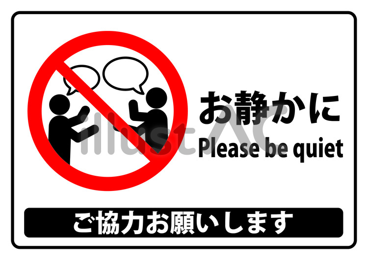 会話　静かに　禁止　お願い 会話,静かに,禁止のイラスト素材