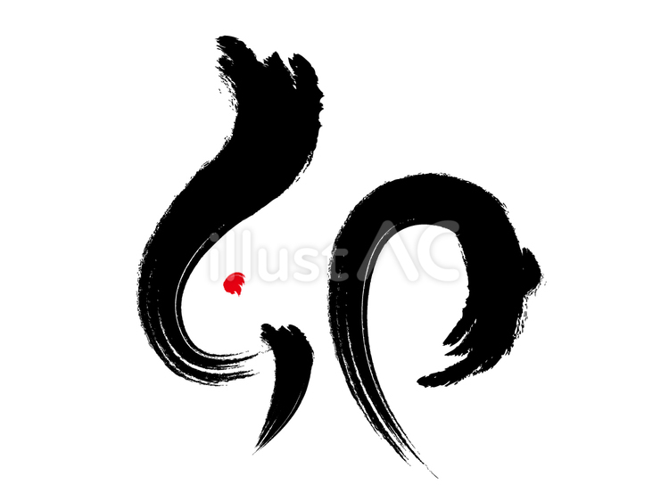 卯の筆文字イラスト 卯,干支,書道のイラスト素材