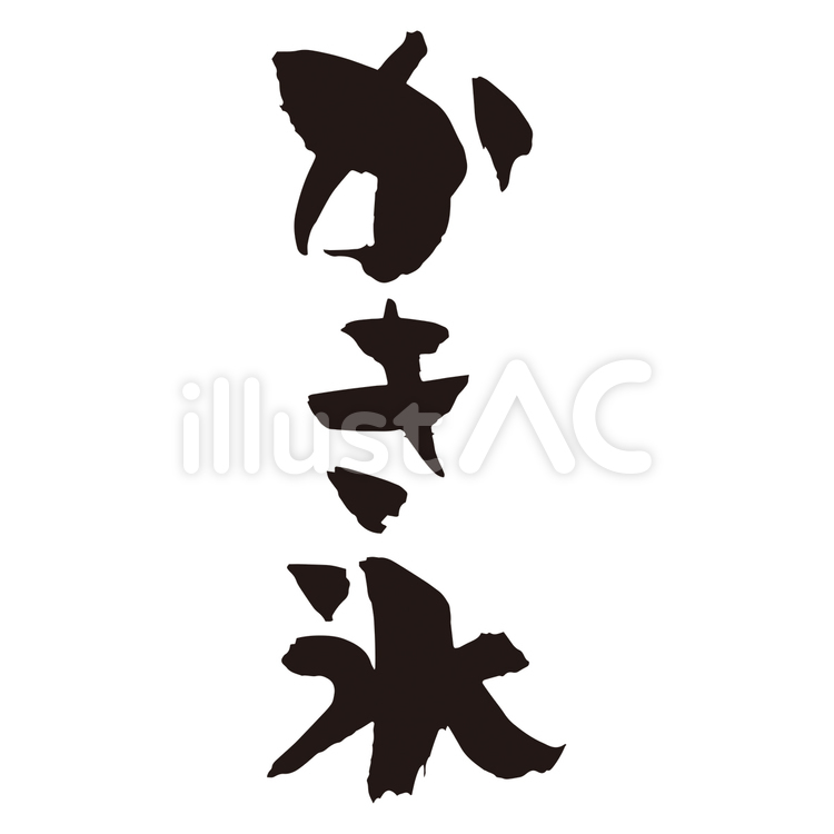 かき氷_筆文字 筆文字,筆,習字のイラスト素材