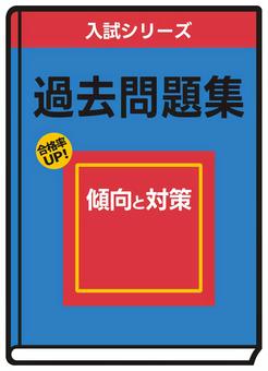 過去問題集（青） 過去問題集,過去問,問題集,受験,大学,高校,中学,入試,シンプル,挿絵のイラスト素材