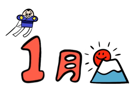 文字　1月 1月,文字,日の出,凧揚げ,正月,元旦,見出し,タイトル,お便りのイラスト素材