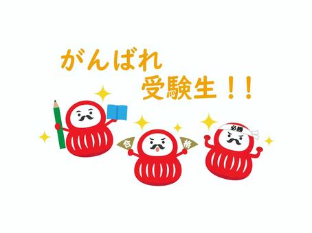 合格だるま3 だるま,合格祈願,合格,受検,試験,入試,本,鉛筆,鉢巻,扇のイラスト素材