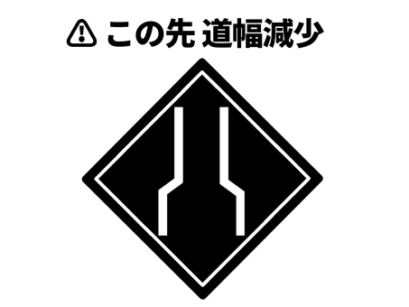 この先道幅減少 幅員,道幅,減少,この先,道路,道,幅,注意,喚起,安全のイラスト素材