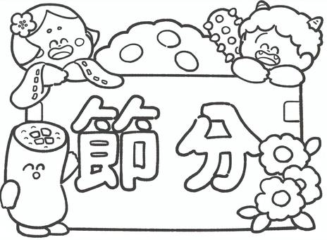 節分の白黒手描き文字とイラスト1 節分,白黒,文字,手描き,タイトル,2月,かわいい,豆まき,行事,伝統のイラスト素材