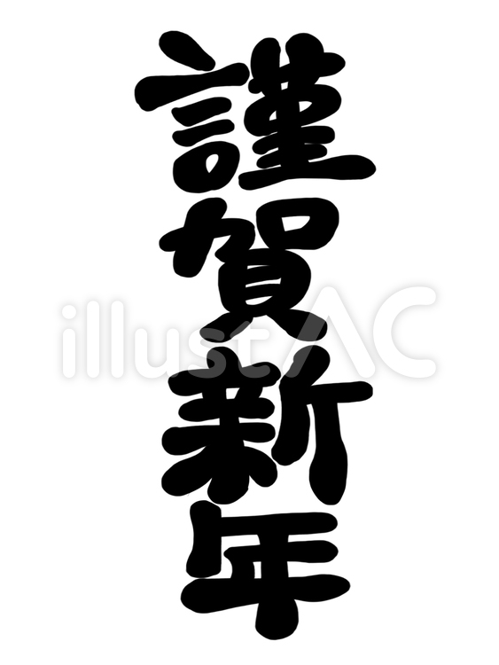 謹賀新年イラスト No 無料イラストなら イラストac
