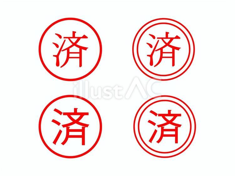 済の赤文字 済,文字,赤文字のイラスト素材