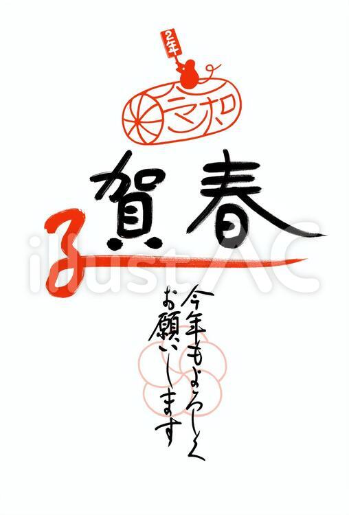 2020年　年賀状　令和二年　賀春 年賀状,美文字,2020年のイラスト素材